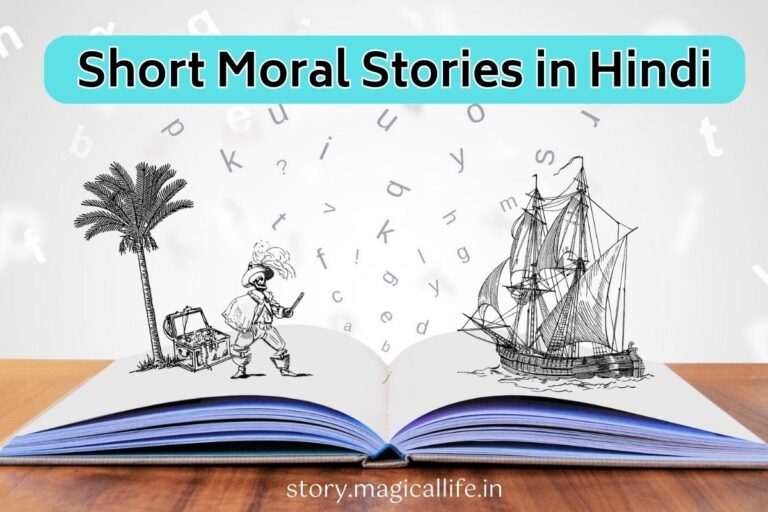 Short Moral Stories in Hindi