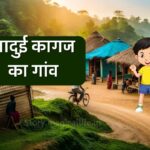 kids stories in hindi जादुई कागज का गांव