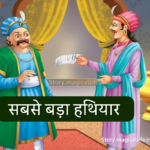 Sabse Bada Hathiyar Story in Hindi Akbar birbal ki kahani