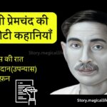 मुंशी प्रेमचंद की 3 छोटी कहानियाँ Munshi Premchand Stories in Hindi